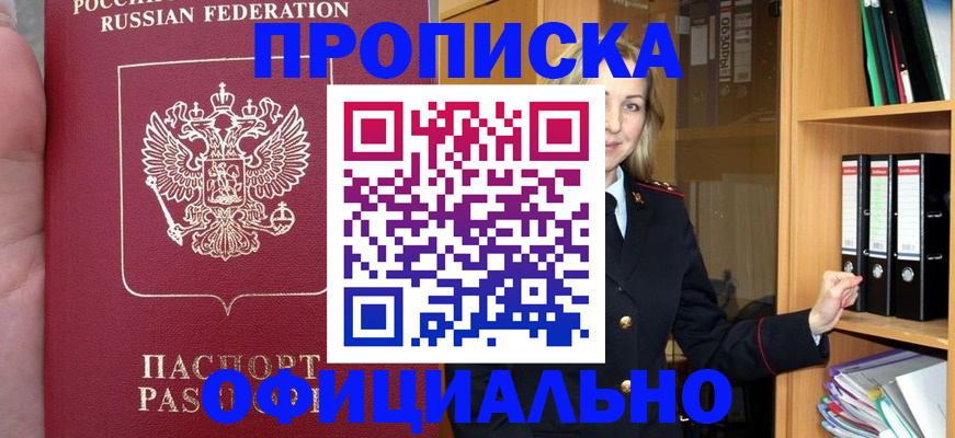 купить прописку в Севастополе