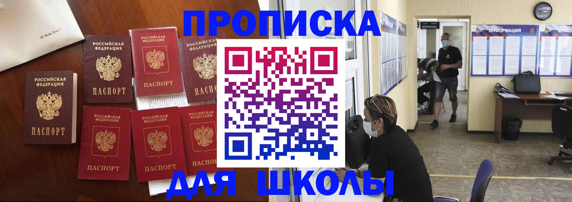 прописка для школы в Севастополе