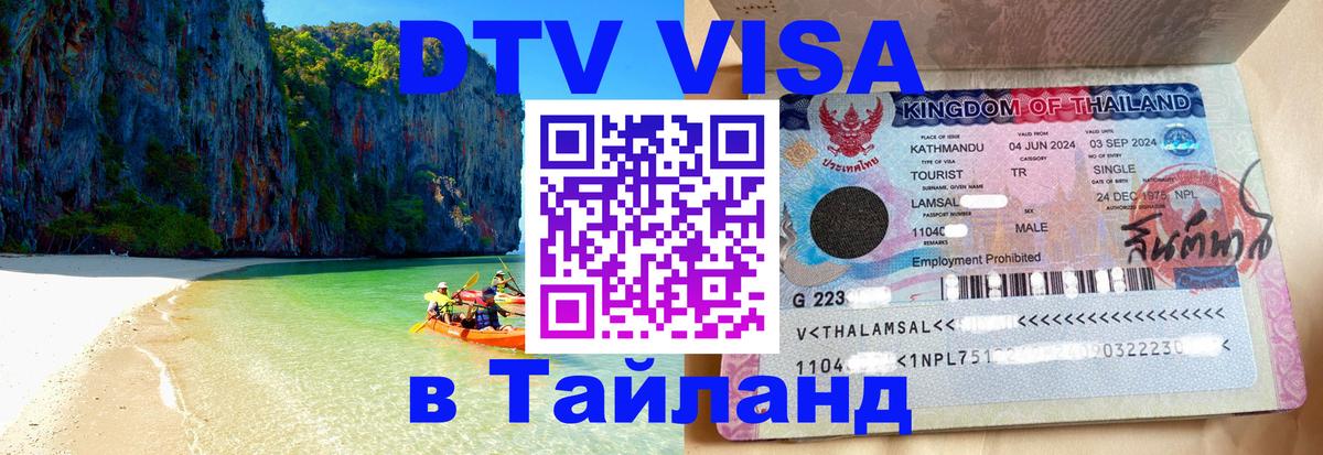 Оформить DTV визу в Тайланд Севастополь 