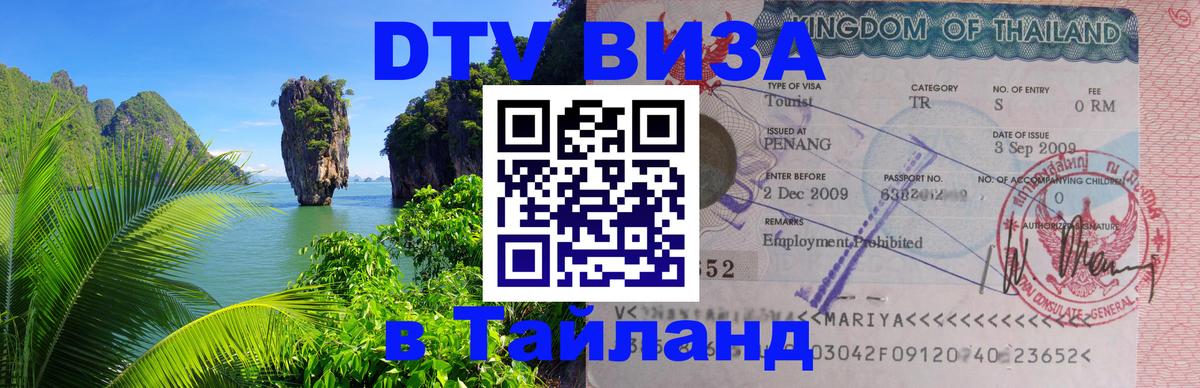 DTV виза Тайланд 